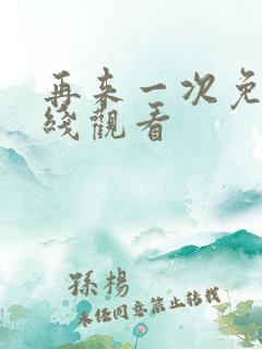 再来一次免费在线观看