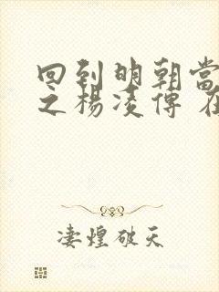 回到明朝当王爷之杨凌传 在线播放