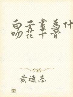 白子画为什么强吻花千骨