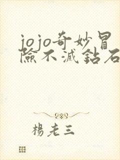 jojo奇妙冒险不灭钻石漫画