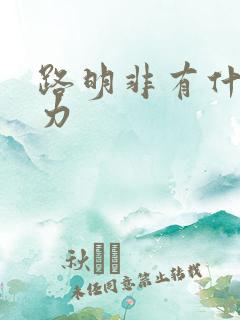 路明非有什么能力