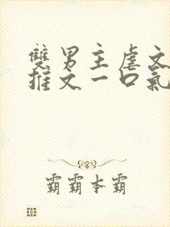 双男主虐文小说推文一口气看完