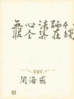 无心法师4免费版全集在线观看