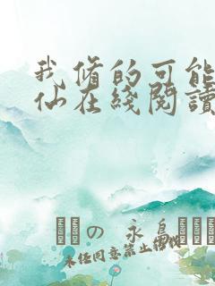 我修的可能是假仙在线阅读全文