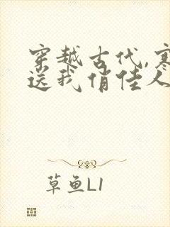 穿越古代,寒风送我俏佳人的小说