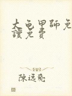 大龟甲师免费阅读免费