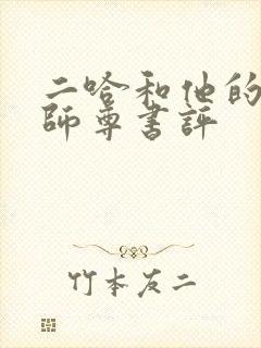 二哈和他的白猫师尊书评