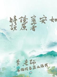 时镜宁安如梦小说原著