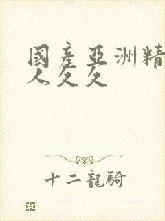 国产亚洲精品成人久久