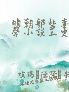 明朝那些事儿有声小说王更新免费