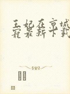 王妃在京城当团宠最新下载