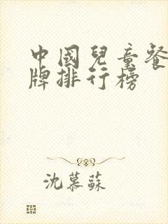 中国儿童餐具品牌排行榜