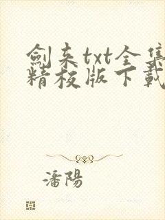 剑来txt全集精校版下载