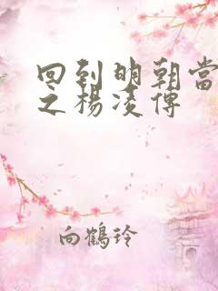 回到明朝当王爷之杨凌传