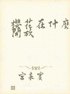 樱花在什么季节开放