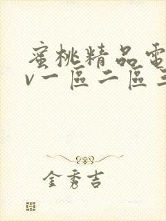 蜜桃精品电影av一区二区三区