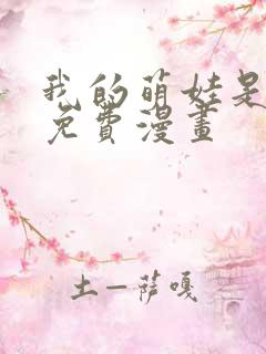 我的萌娃是僚机免费漫画