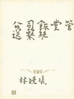 公司饭堂管理配送系统