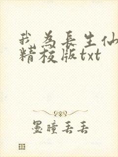 我为长生仙全文精校版txt