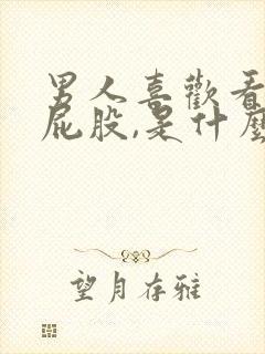 男人喜欢看女人屁股,是什么心理