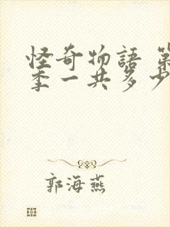 怪奇物语 第一季一共多少集