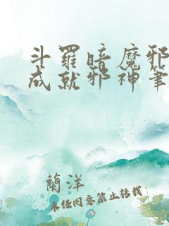 斗罗暗魔邪神虎成就邪神笔趣阁