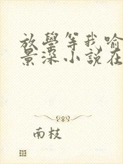 放学等我喻繁陈景深小说在线阅读