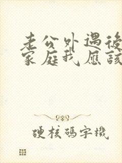 老公外遇后回归家庭我应该怎么对他