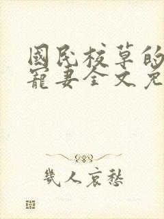 国民校草的心尖宠妻全文免费阅读