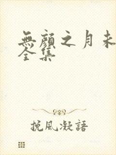 无颜之月未删减全集