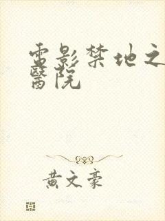 电影禁地之恐怖医院