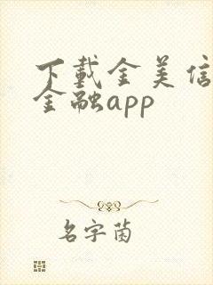 下载金美信消费金融app