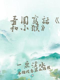 看图写话《大象和小猴》