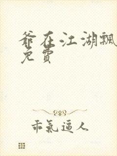 爷在江湖飘漫画免费