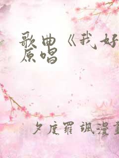 歌曲《我好烦》原唱