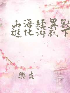 山海经异兽吞噬进化游戏下载破解版