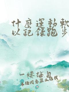 什么运动软件可以记录跑步公里数