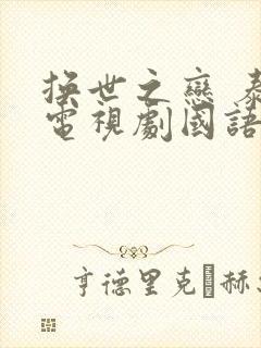 换世之恋 泰剧电视剧国语版免费观看