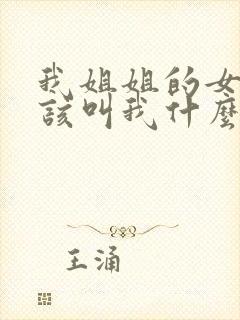 我姐姐的女儿应该叫我什么