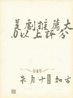 美剧推荐大片9.0以上评分