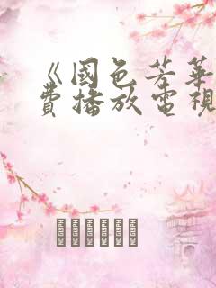 《国色芳华》免费播放电视剧