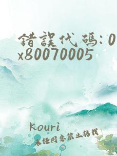 错误代码: 0x80070005