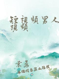 短视频男人操女视频