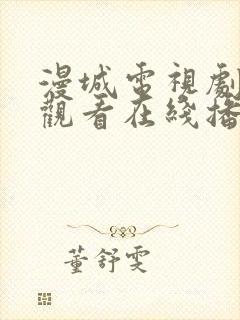 漫城电视剧免费观看在线播放高清