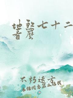 地煞七十二变好看么
