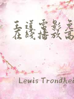 王道电影免费版在线播放高清