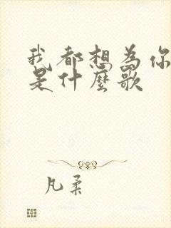 我都想为你解决是什么歌