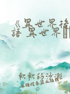 《异世界后宫物语 异世界ハーレム物语》