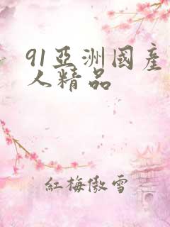91亚洲国产成人精品