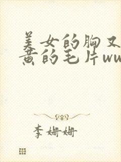 美女的胸又大又黄的毛片www